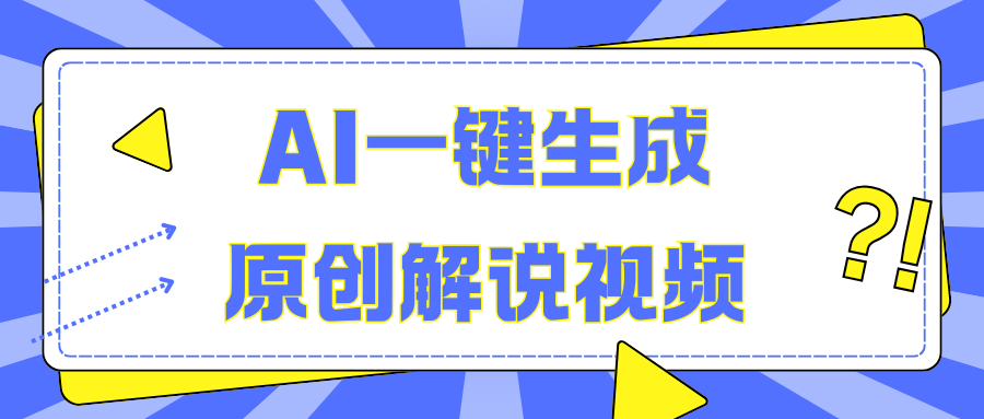 AI一键生成原创解说视频，无脑矩阵，一个月我搞了5W_网创掘金