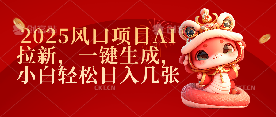 2025风口项目AI拉新，一键生成，小白轻松日入几张_网创掘金