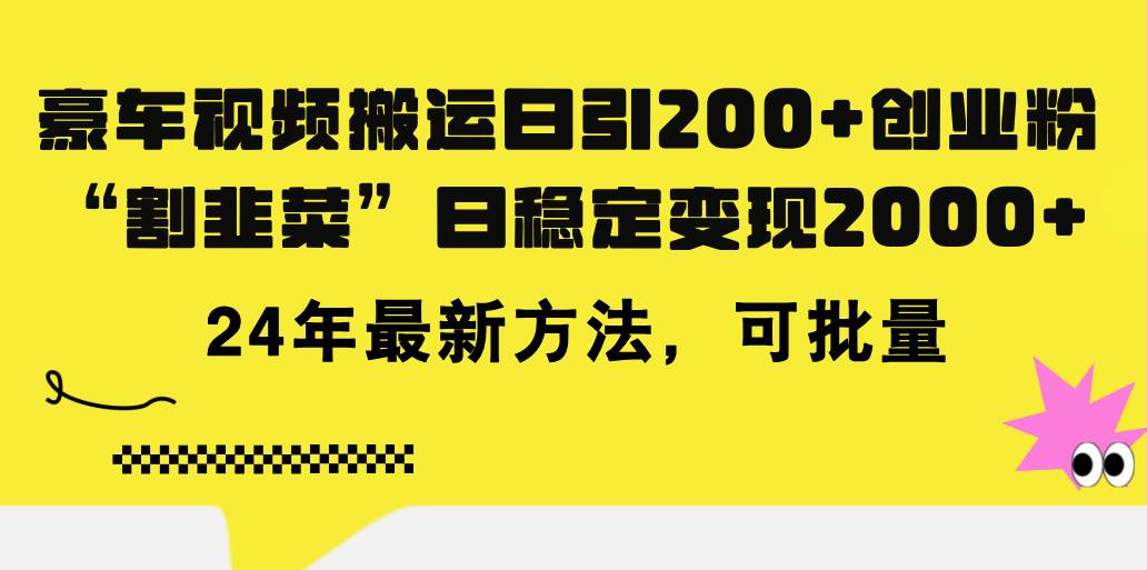 豪车视频搬运日引200+创业粉，做知识付费日稳定变现5000+24年最新方法!_网创掘金
