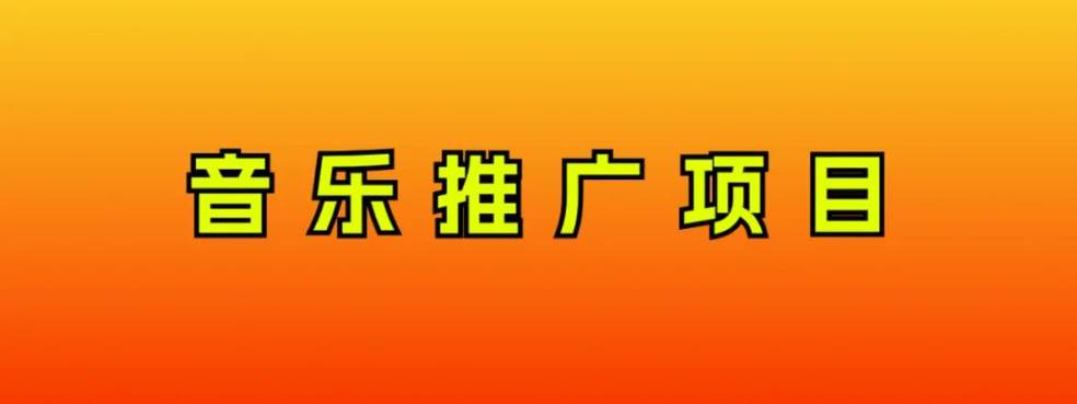 音乐推广项目，只要做就必赚钱！一天轻松300+！无脑操作，互联网小白的项目_网创掘金