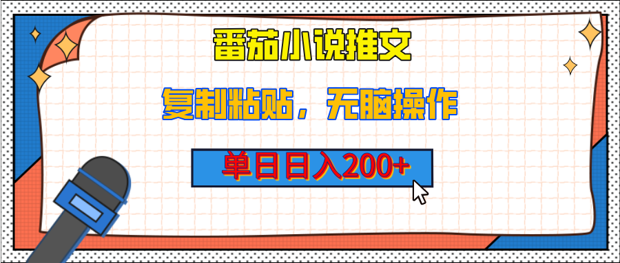 【揭秘】番茄小说推文，复制粘贴，单日日入200+，无脑操作（附详细教程）_网创掘金