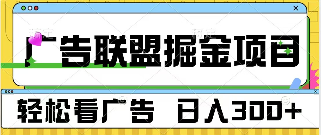 广告联盟掘金项目 可批量操作 单号日入300+_网创掘金