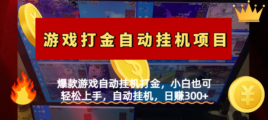 爆款游戏自动挂机打金，小白也可轻松上手，自动挂机，日赚300+_网创掘金