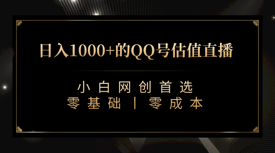 最新QQ号估值直播 日入1000+，适合小白【附完整软件 + 视频教学】_网创掘金