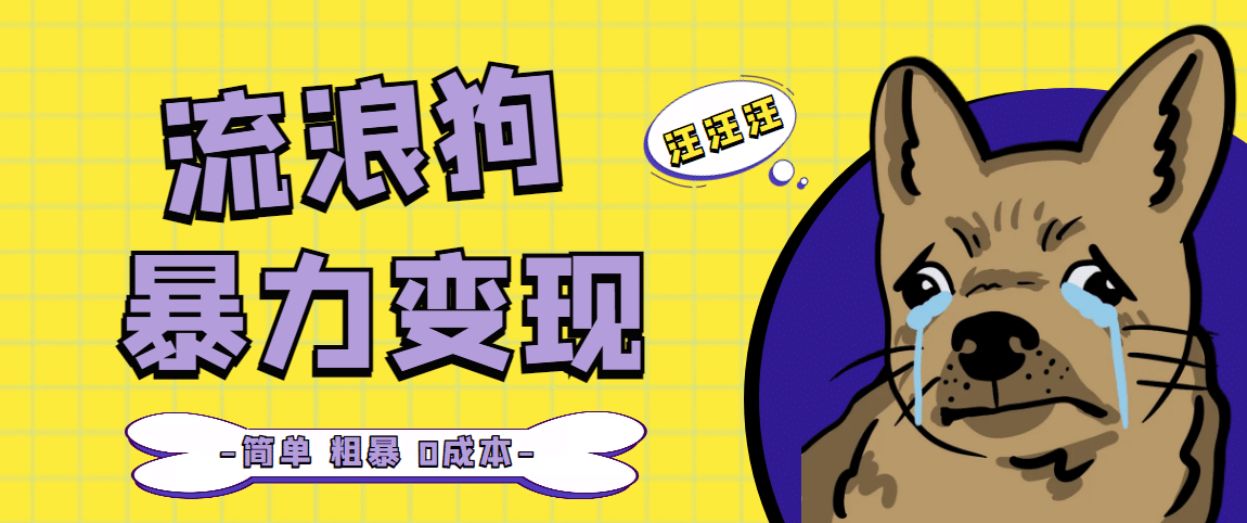 流浪狗暴力变现项目【项目流程+操作详解】_网创掘金