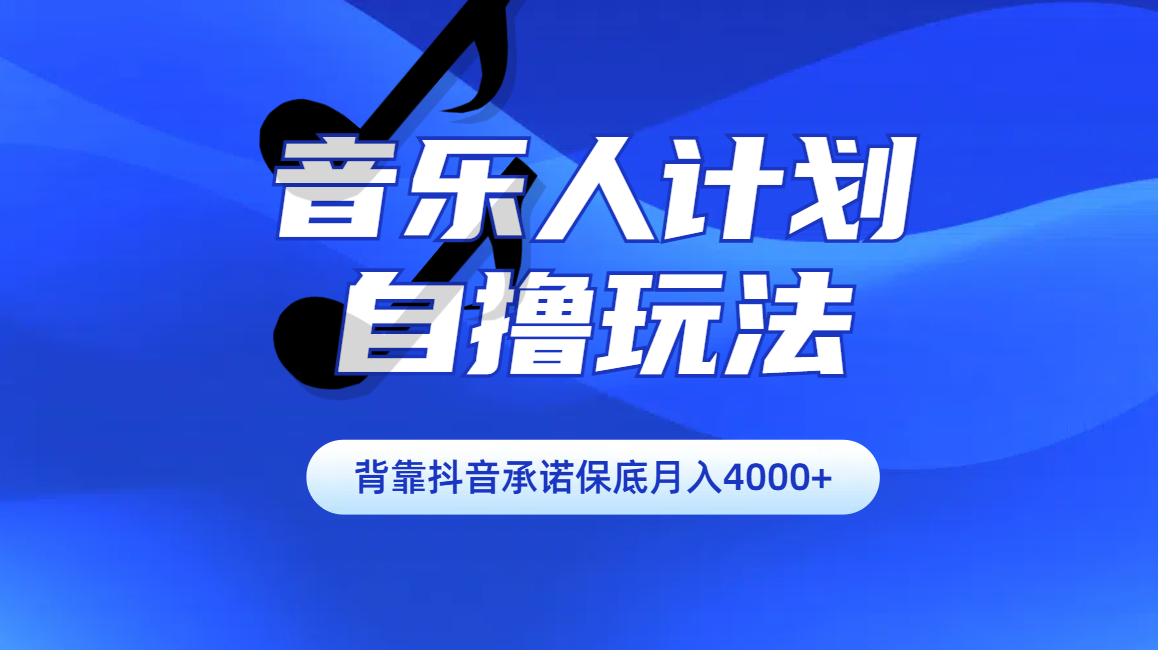 汽水音乐人计划自撸玩法保底月入4000+_网创掘金