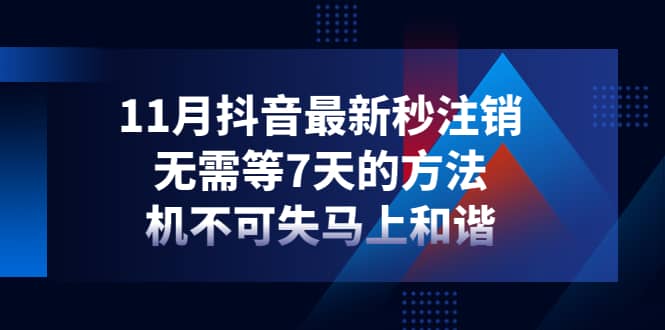 11月抖音最新秒注销，无需等7天的方法，机不可失马上和谐_网创掘金