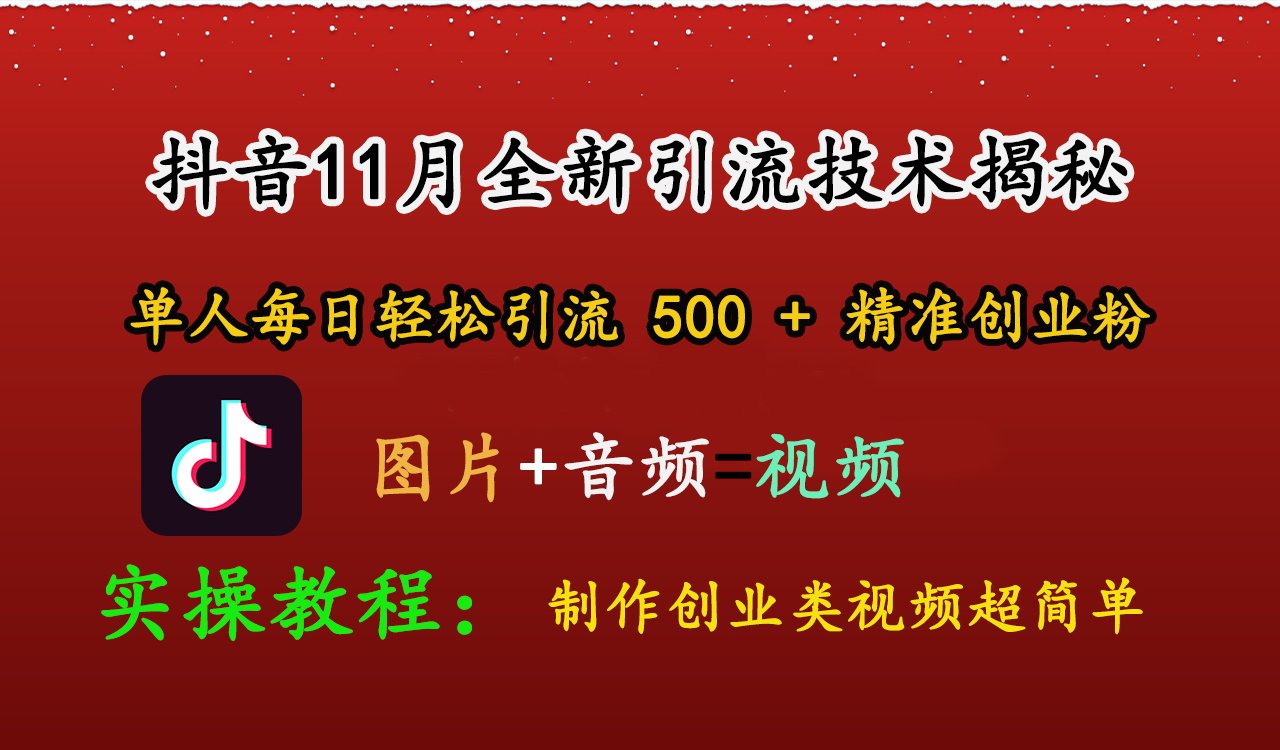 抖音11月全新引流技术，图片+视频 就能轻松制作创业类视频，单人每日轻松引流500+精准创业粉_网创掘金