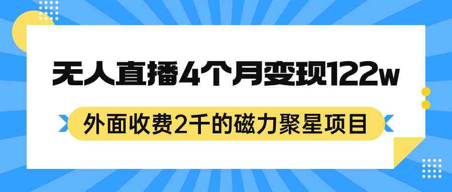 外面收费2千的磁力聚星项目，24小时无人直播，4个月变现122w，可矩阵操作_网创掘金