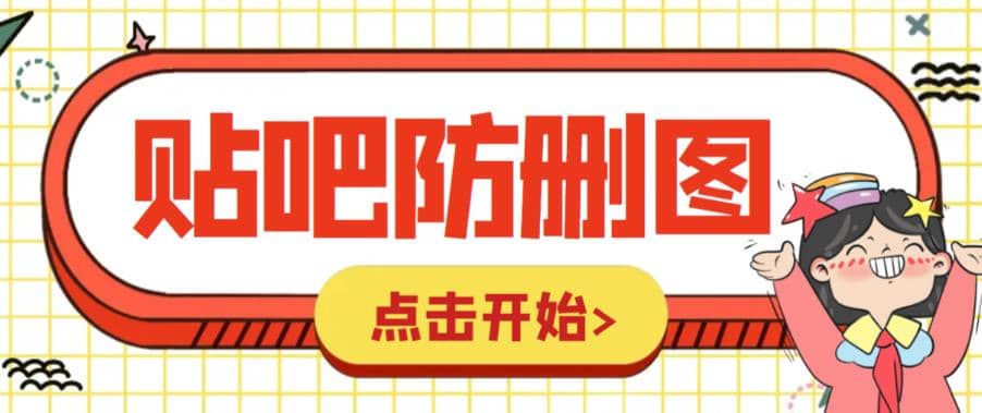 外面收费100一张的贴吧发贴防删图制作详细教程【软件+教程】_网创掘金