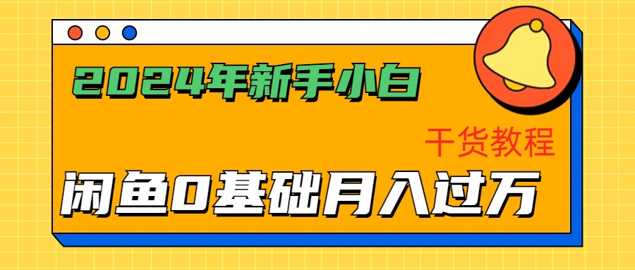 2024年新手小白如何通过闲鱼轻松月入过万-干货教程_网创掘金