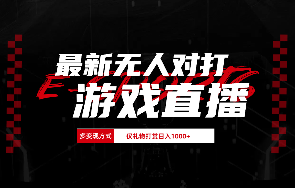 最新无人对打整蛊游戏直播_网创掘金