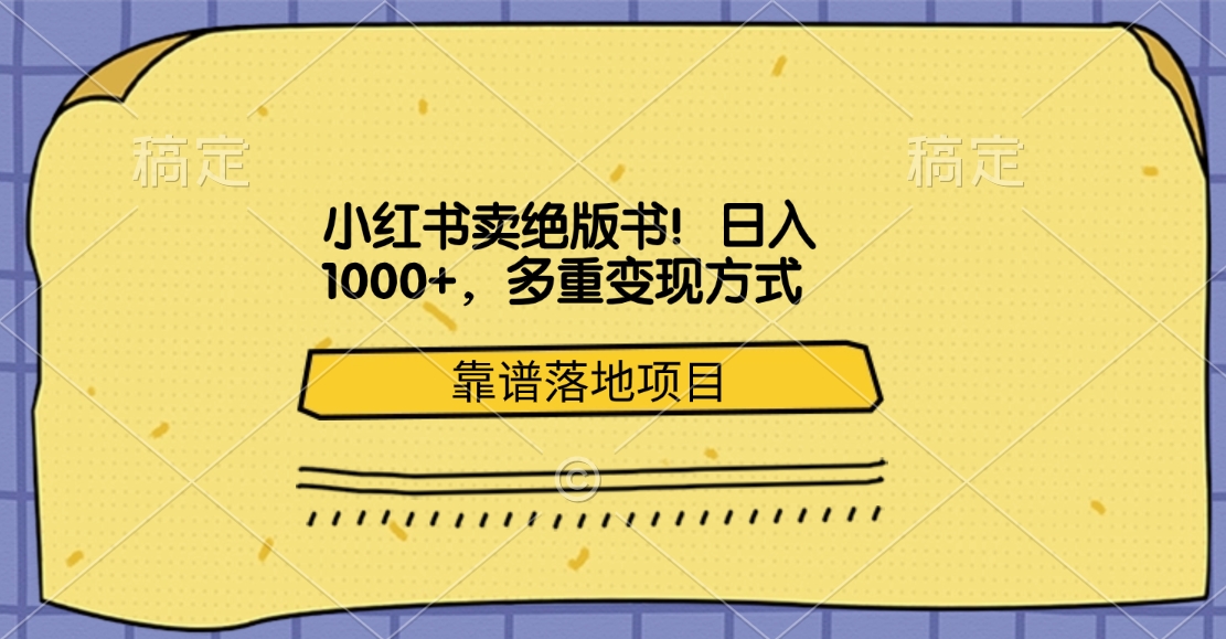 小红书卖绝版书！日入1000+，多重变现方式，靠谱落地项目_网创掘金