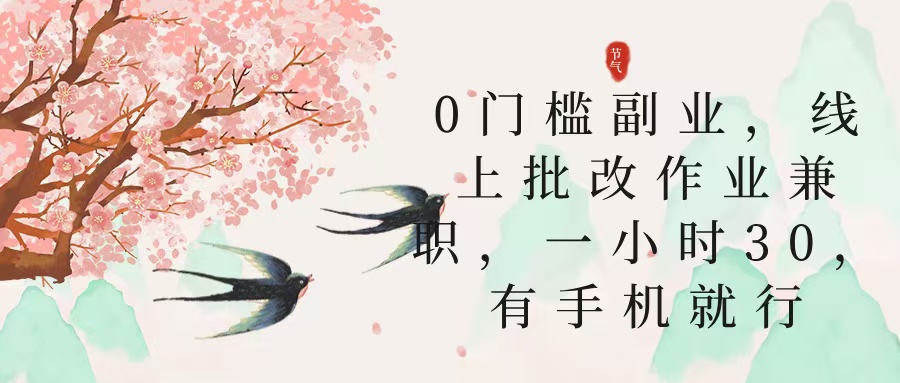 零门槛副业，线上批改作业兼职，30一小时，有手机就行_网创掘金