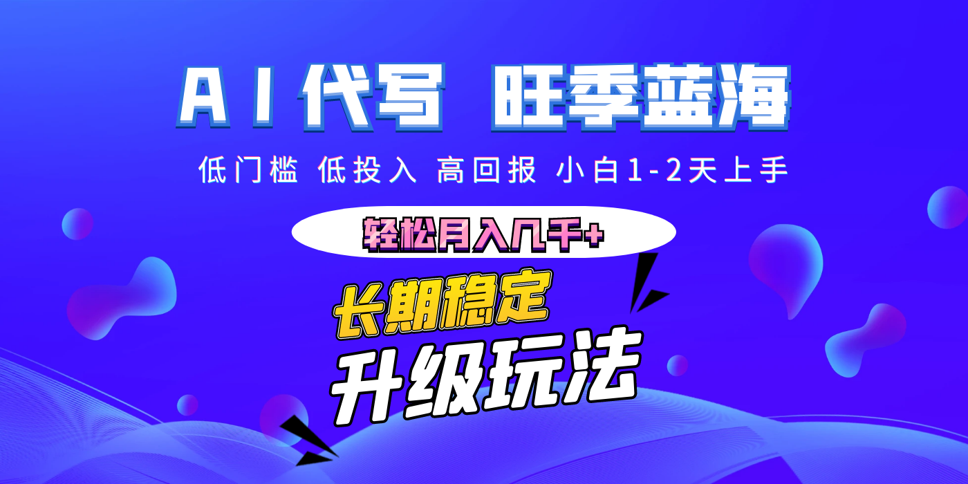 【AI代写】长期稳定副业，小白1-2天上手，轻松月入几千+_网创掘金
