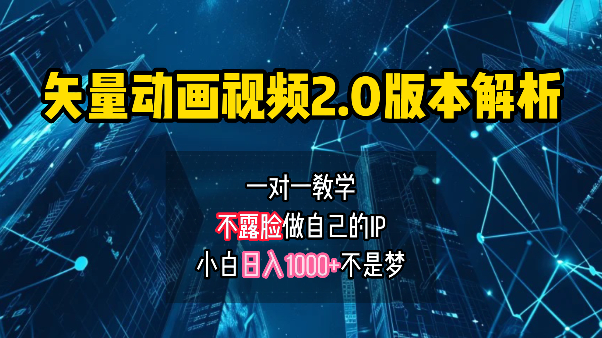 矢量图动画视频2.0版解析 一对一教学做自己的IP账号小白日入1000+_网创掘金