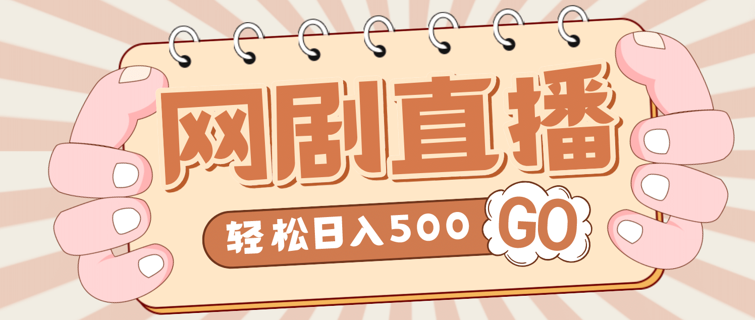 外面收费899最新抖音网剧无人直播项目，单号日入500+【高清素材+详细教程】_网创掘金