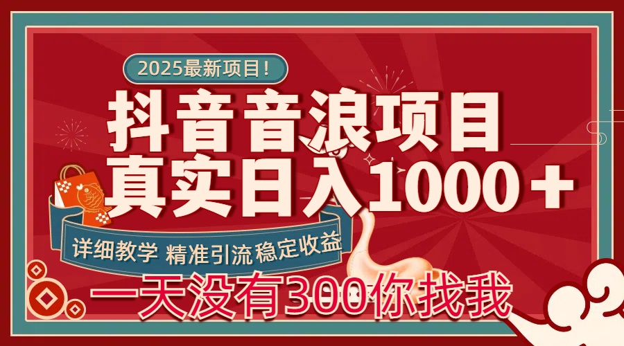 每天稳定1000＋抖音音浪项目稳定收益可当主业和副业_网创掘金