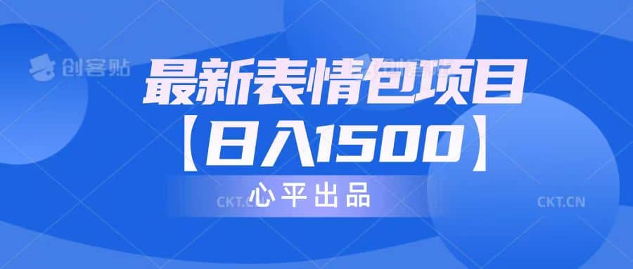 最新表情包项目：日入1500+（教程+文案+素材）_网创掘金