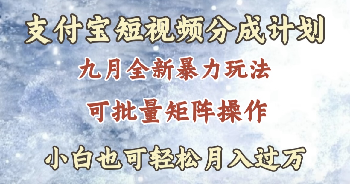 九月最新暴力玩法，支付宝短视频分成计划，轻松月入过万_网创掘金