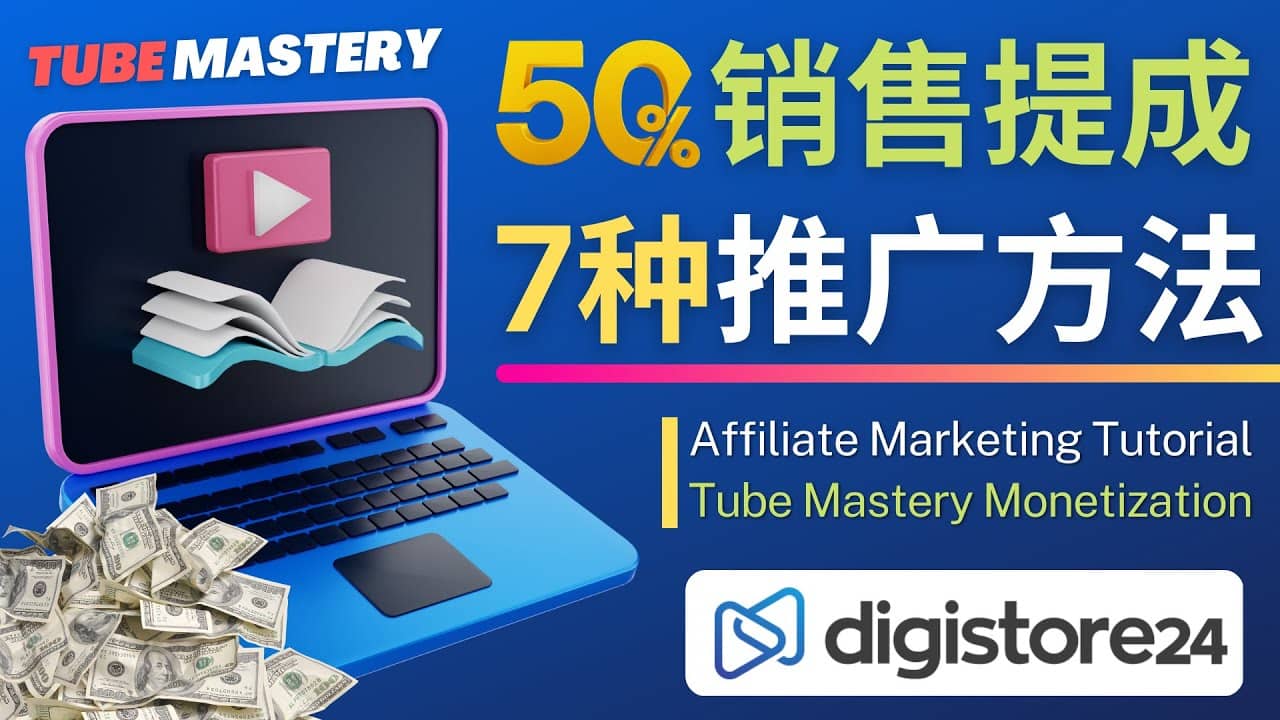 推广YouTube运营教程Tube Mastery，每单净赚200美元_网创掘金