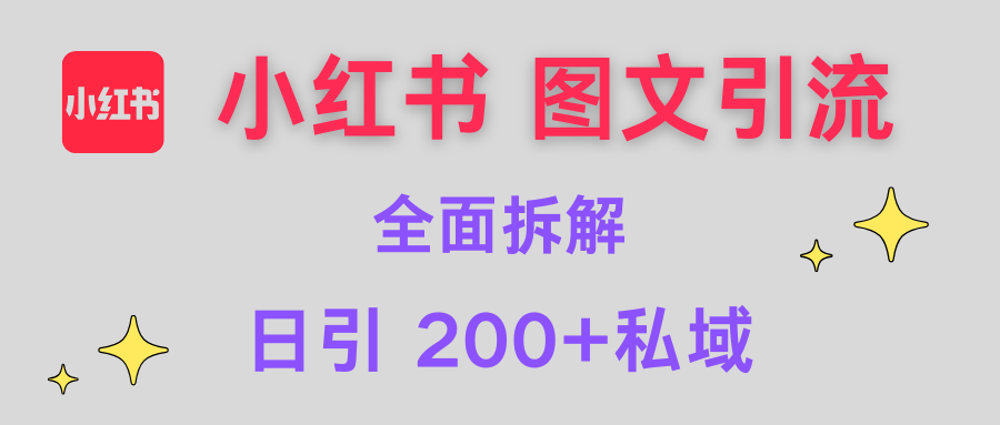 【小红书图文引流】全面解析，日引200+私域_网创掘金