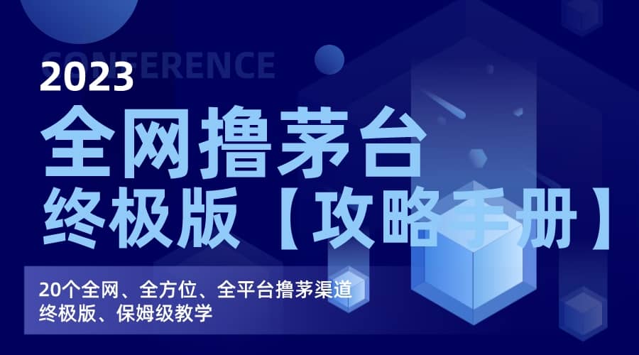 全网撸茅台渠道终极版【攻略手册】保姆级教学_网创掘金