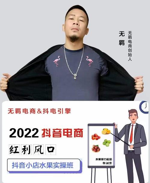 无羁抖店水果类目全案玩法，抖音小店水果实操班，2022抖音电商红利风口_网创掘金