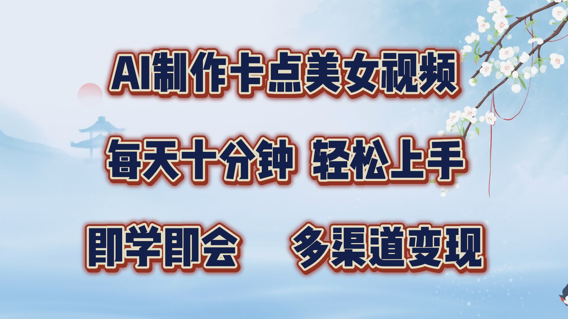 AI制作卡点美女视频，每天十分钟，轻松上手，即学即会，多渠道变现_网创掘金