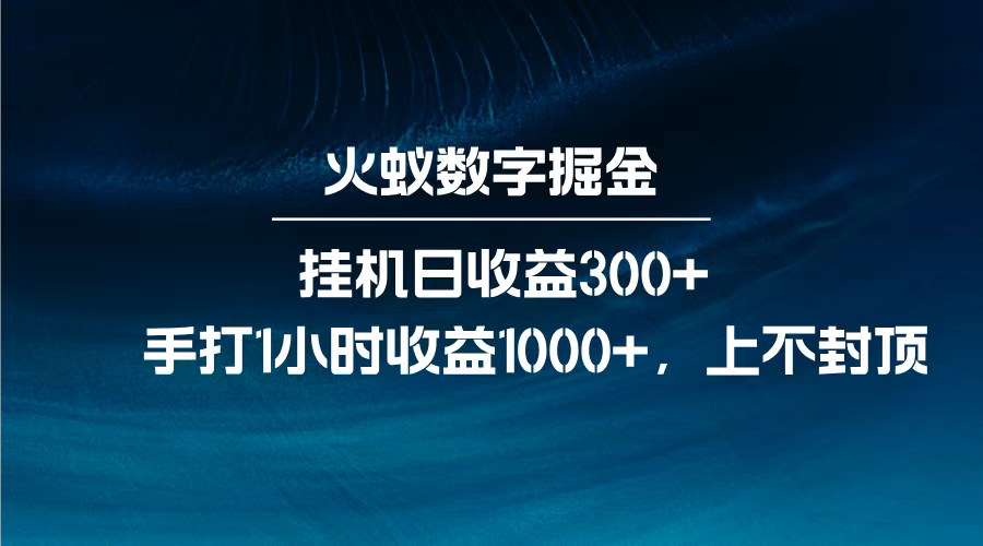 火蚁数字掘金，全自动挂机日收益300+，每日手打1小时收益1000+，_网创掘金