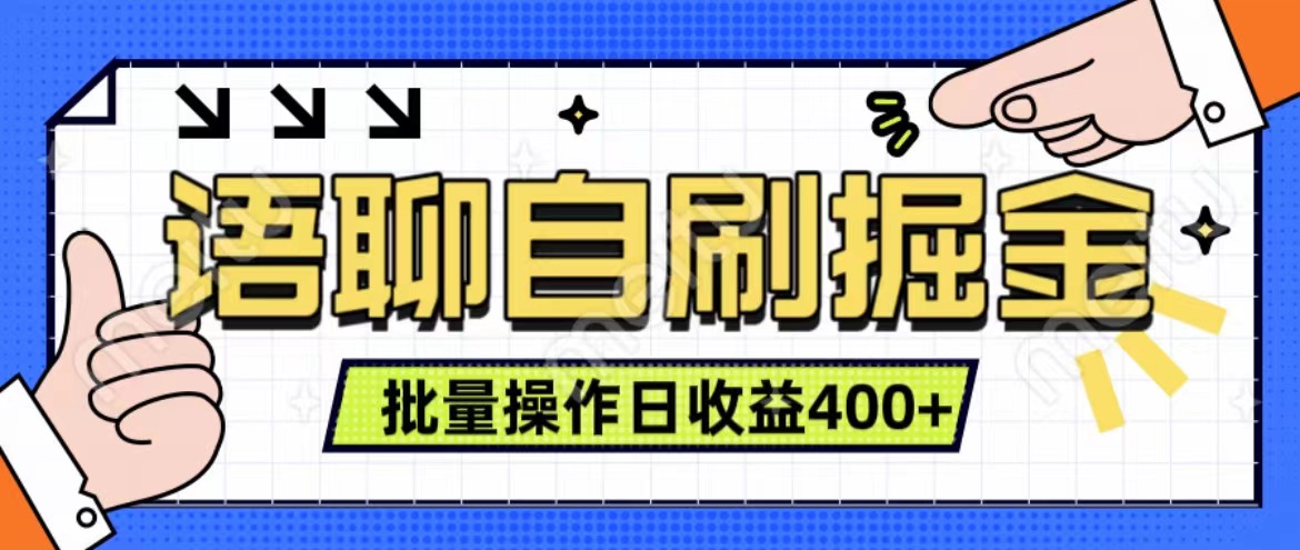 语聊自刷掘金项目 单人操作日入400+ 实时见收益项目 亲测稳定有效_网创掘金