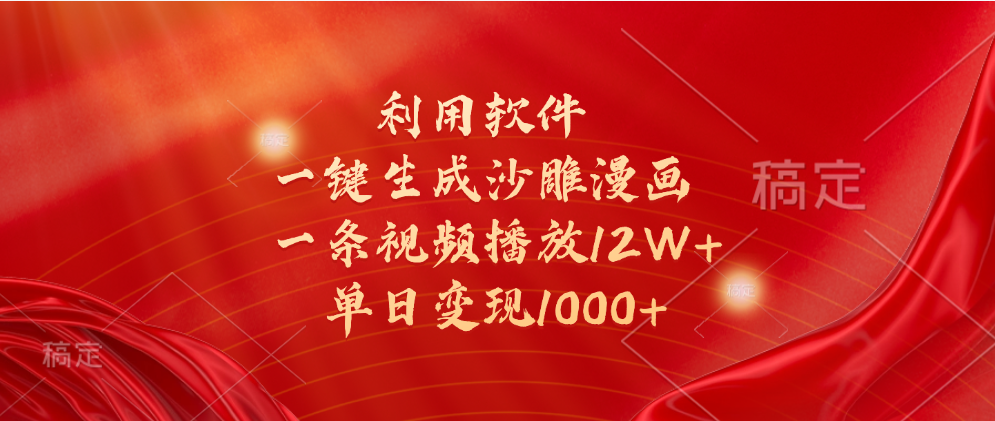 一键生成沙雕漫画，利用软件，一条视频播放12W+，单日变现1000+_网创掘金