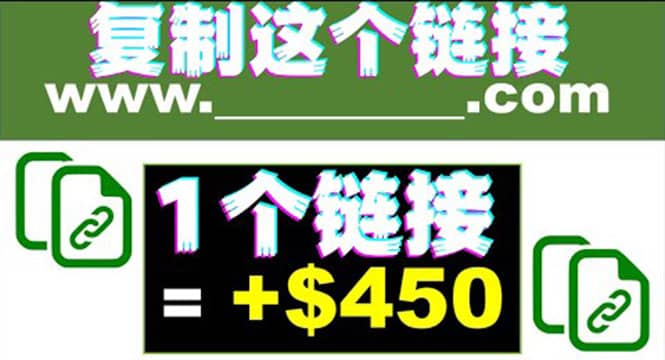 复制链接赚美元，一个链接可赚450+，利用链接点击即可赚钱的项目(视频教程)_网创掘金