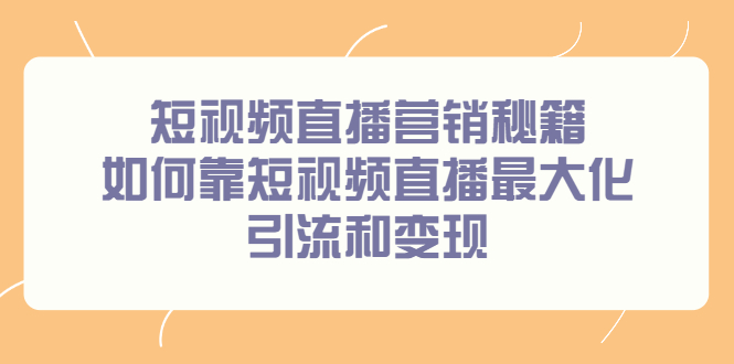 短视频直播营销秘籍，如何靠短视频直播最大化引流和变现_网创掘金