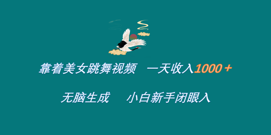 靠着美女跳舞视频 一天收入1000+   无脑生成  小白新手闭眼入_网创掘金