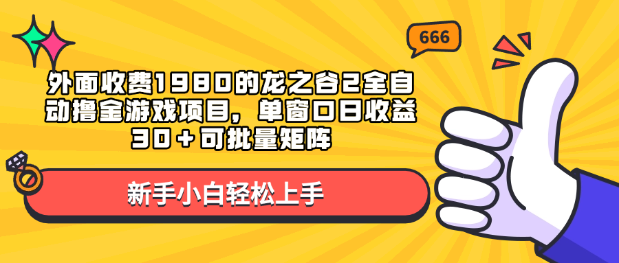 外面收费1980的龙之谷2全自动撸金游戏项目，单窗口日收益30＋可批量矩阵_网创掘金