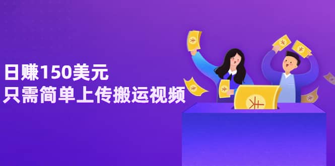 日赚150美元，只需简单上传搬运视频，通过视频分享网站rumble赚钱的2种方法_网创掘金
