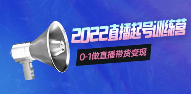 3天直播起号训练营，0-1做直播带货变现，快速建立流量感知_网创掘金