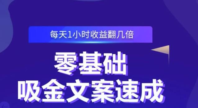 零基础吸金文案速成，每天1小时收益翻几倍价值499元_网创掘金