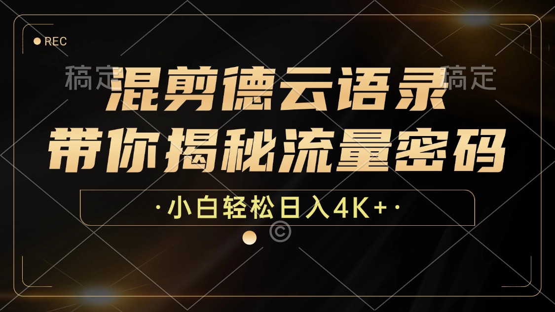 最新混剪德云语录，带你揭秘流量密码，小白也能日入4K+_网创掘金