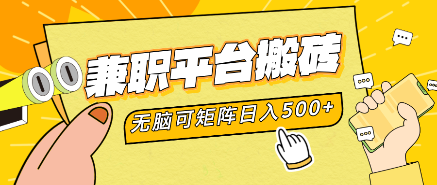 兼职平台搬砖，无脑操作可矩阵，轻松日入500+_网创掘金