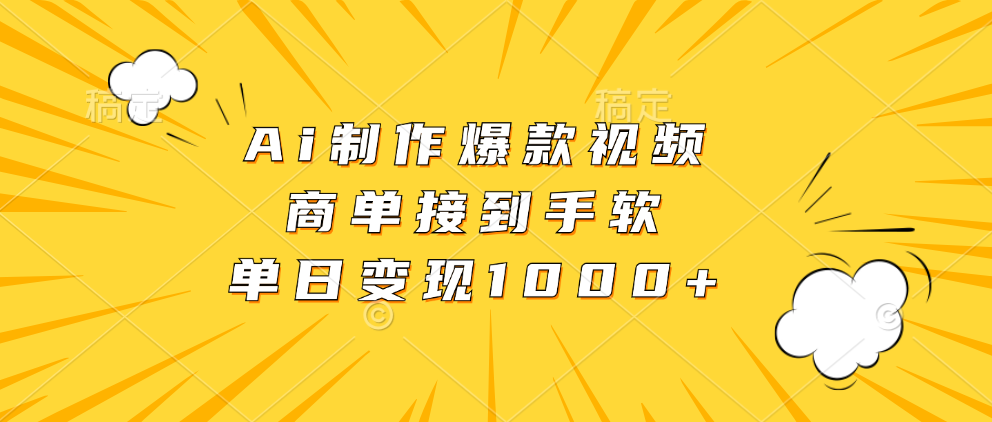 Ai制作爆款视频，商单接到手软，单日变现1000+_网创掘金