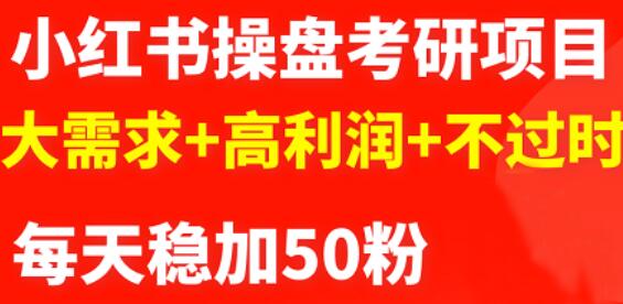 最新小红书操盘考研项目：大需求+高利润+不过时_网创掘金