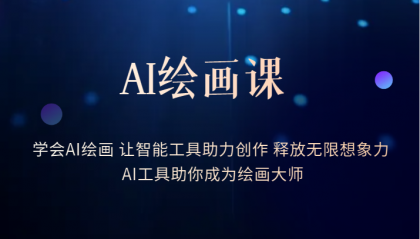 AI绘画课：让智能工具助力创作 释放无限想象力 助你成为绘画大师_网创掘金