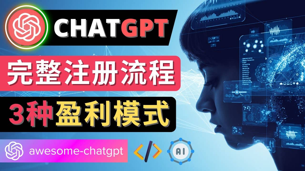 Ai聊天机器人ChatGPT账号注册教程 – ChatGPT的使用方法，3种盈利模式_网创掘金