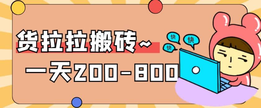 “稳定无坑”货拉拉搬砖项目，一天200-800，某工作室收费5980_网创掘金