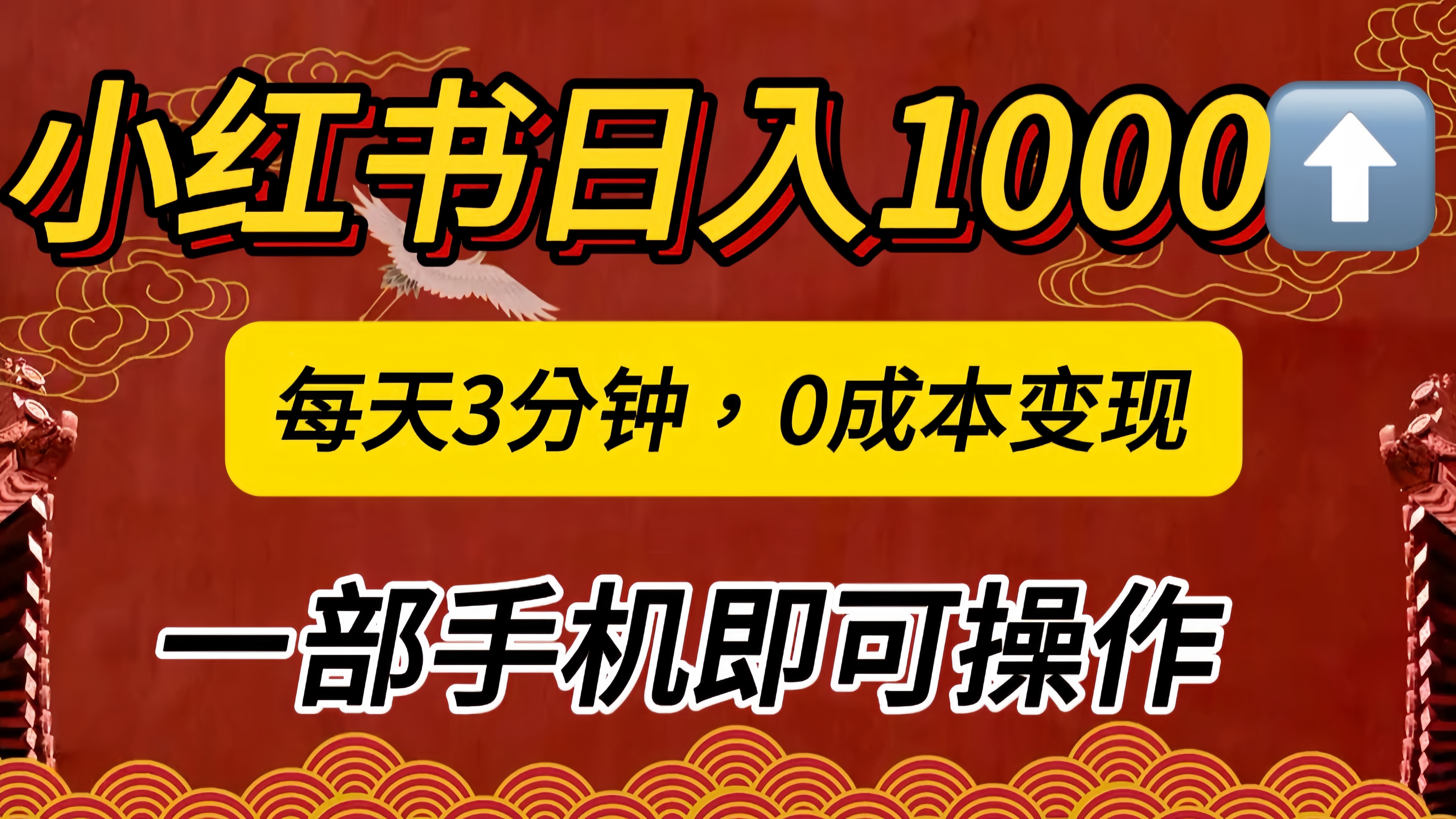 小红书私域日入1000+，冷门掘金项目，知道的人不多，每天3分钟稳定引流50-100人，0成本变现，一部手机即可操作！！！_网创掘金