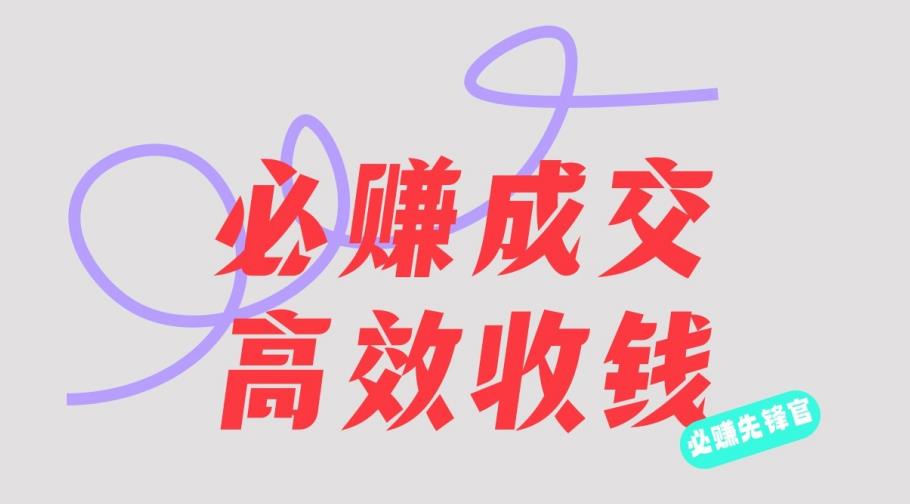 刘荧鑫：必赚先锋官搞钱计划，不听课学习，只圈人收钱！_网创掘金