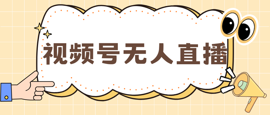视频号做无人直播，月入一万+_网创掘金