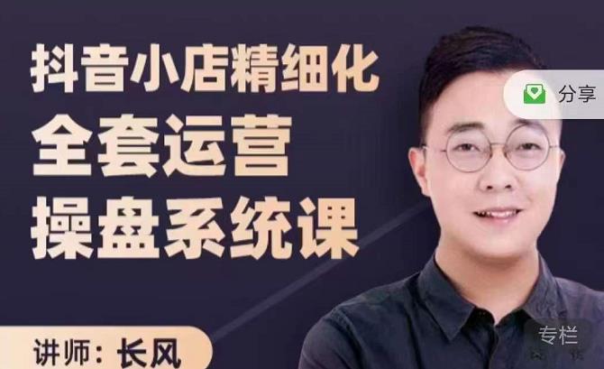 抖音小店精细化全套运营操盘系统课，抖店全实战玩法，爆单攻心术，精细化抖店运营_网创掘金
